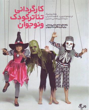 کارگردانی تئاتر کودک و نوجوان ( راهنمای جامع علمی و عملی برای گروه‌های تئاتر جوان)