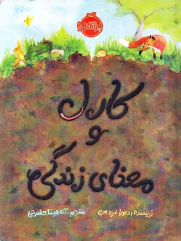 کارل و معنای زندگی