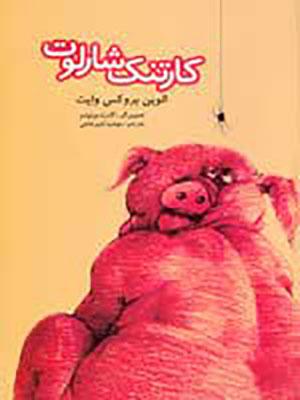 کارتنک شارلوت