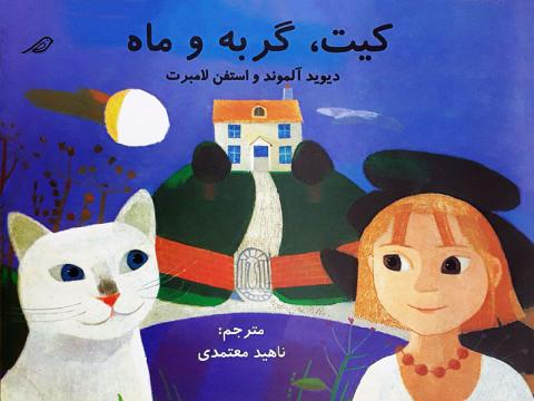 کیت، گربه و ماه