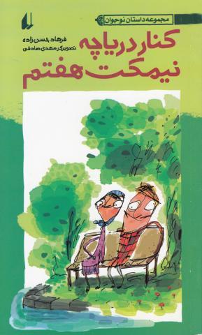 کنار درياچه نیمکت هفتم