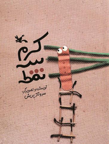 کرم سه نقطه