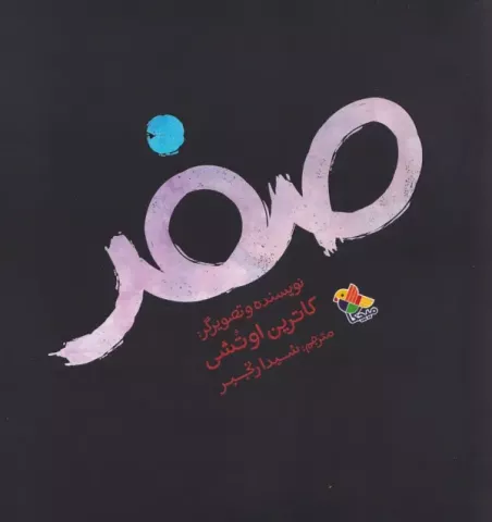 صفر
