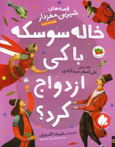 کتاب کودک و نوجوان: خاله سوسکه با کی ازدواج کرد؟