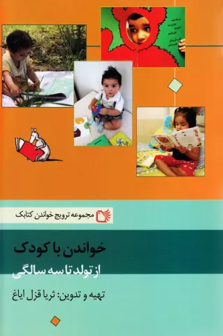 خواندن با کودک از تولد تا سه سالگی (مجموعه ترویج خواندن کتابک)