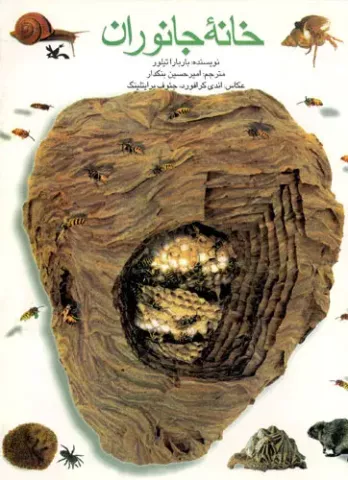 خانه جانوران