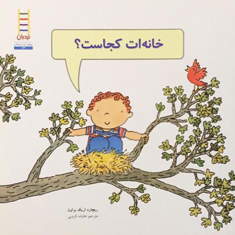خانه‌ات کجاست؟