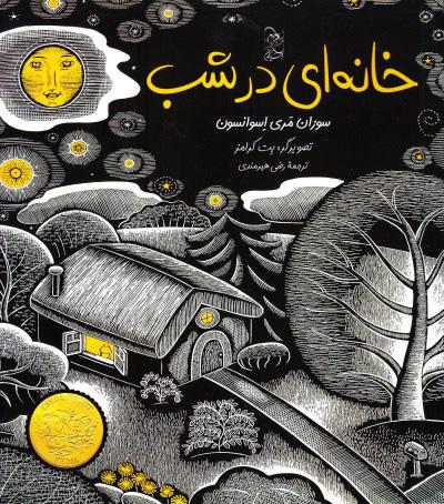 خانه‌ای در شب
