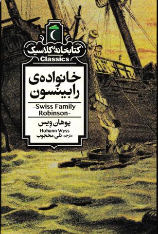 خانواده ی رابینسون