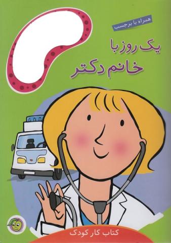 یک روز با خانم دکتر (مجموعه کتاب کار کودک)