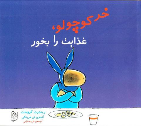 خر کوچولو غذایت را بخور