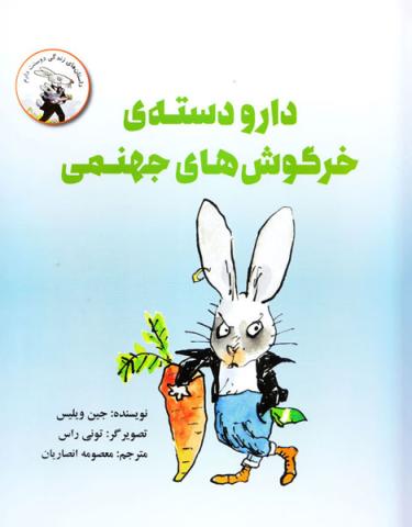 دارودسته ی خرگوش های جهنمی
