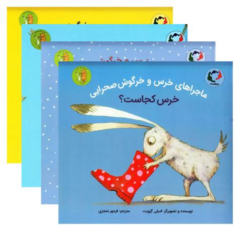 مجموعه خرس و خرگوش صحرایی