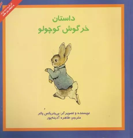 داستان خرگوش کوچولو