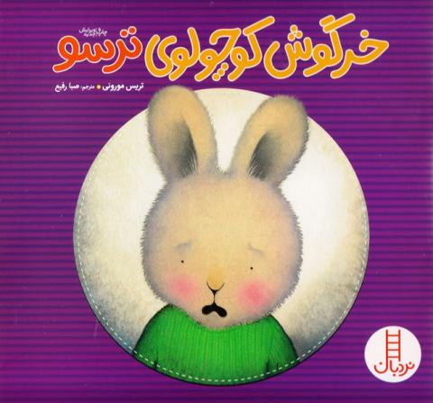 خرگوش کوچولوی ترسو