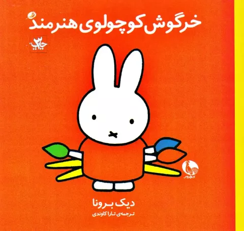 خرگوش کوچولوی هنرمند