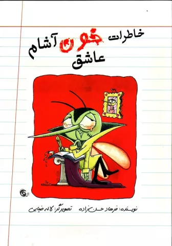 خاطرات خون‌آشام عاشق 