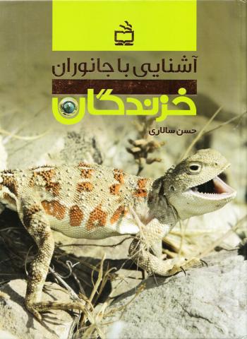 آشنایی با جانوران: خزندگان