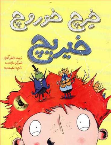 خِرچ! خوروچ! خیریچ!