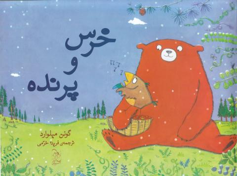 خرس و پرنده
