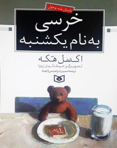 خرسی به نام یکشنبه