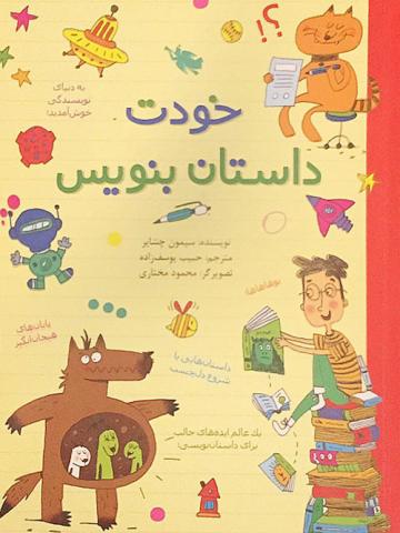خودت داستان بنویس