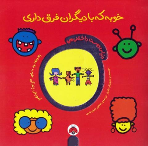 خوبه که با دیگران فرق داری (مجموعه کتاب دنیای دوست‌داشتنی من)