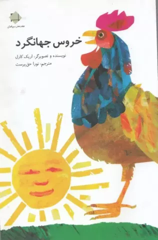 کتاب کودک و نوجوان: خروس جهانگرد