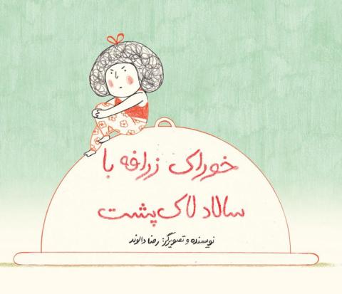 خوراک زرافه با سالاد لاک‌پشت
