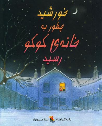خورشید چطور به خانه‌ی کوکو رسید