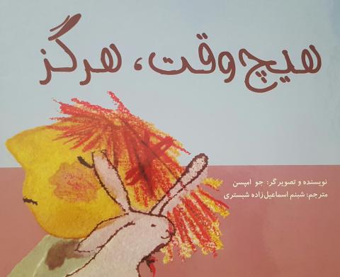 هیچ وقت، هرگز