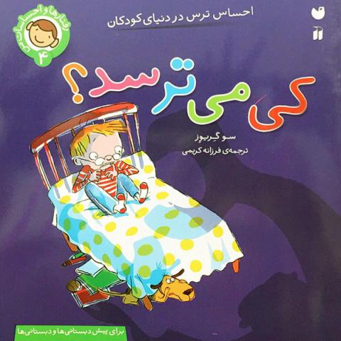 کی می ترسد؟