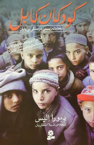 کودکان کابل: شجاعانه زیستن در جنگی بی‌پایان