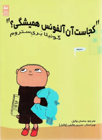 کجاست آن آلفونس همیشگی؟