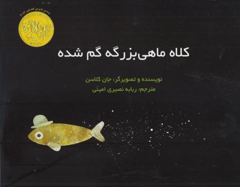 کلاه ماهی بزرگه گم شده 