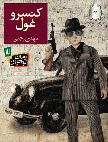 کتاب کودک و نوجوان: کنسرو غول