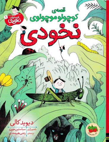 قصه‌ی کوچولو موچولوی نخودی