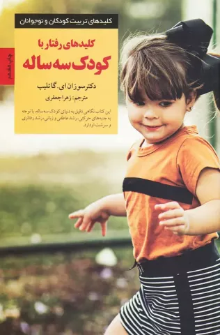 کلیدهای رفتار با کودک سه ساله