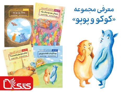 معرفی مجموعه کوکو و پوپو