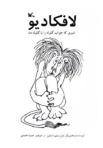 لافکادیو، شیری که جواب گلوله را با گلوله داد