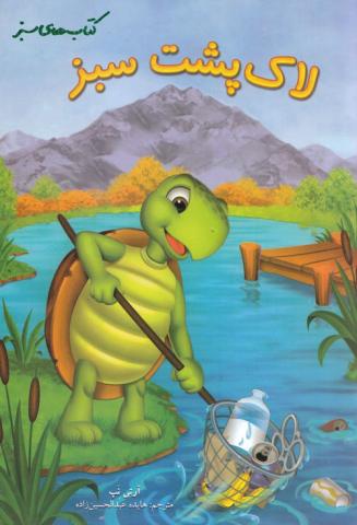 لاک‌پشت سبز