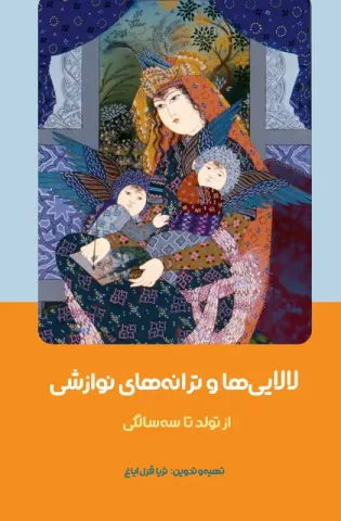 لالایی‌ها و ترانه‌های نوازشی، از تولد تا سه سالگی