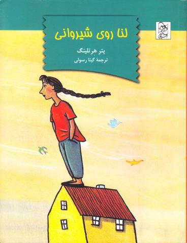 لنا روی شیروانی