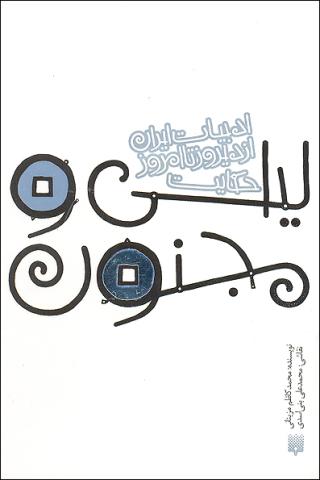 لیلی و مجنون