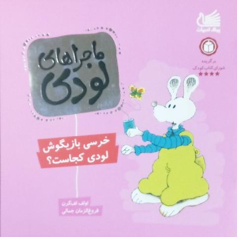 خرسی بازیگوش لودی کجاست؟ (از مجموعه کتاب ماجراهای لودی)