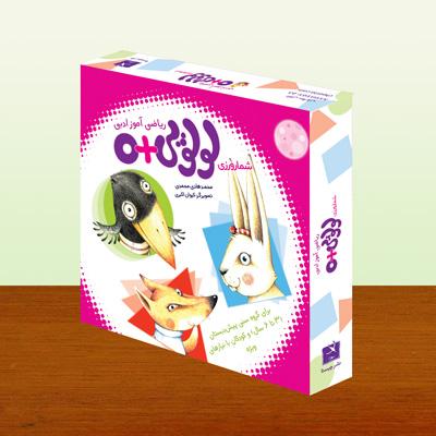 شمارورزی لولوپی + ۰ (ریاضی آموز ادبی)