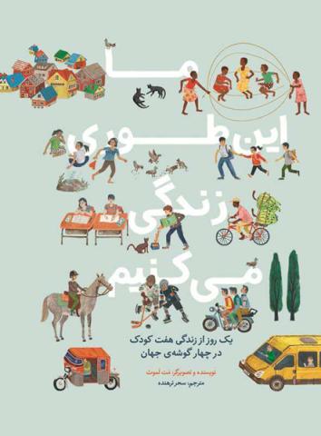 ما اینطوری زندگی می‌کنیم!