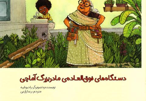 دستگاه‌های فوق العاده مادربزرگ آماچی