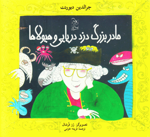مادربزرگ دزد دریایی و هیولاها