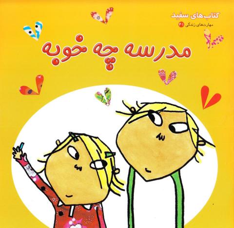 مدرسه چه خوبه